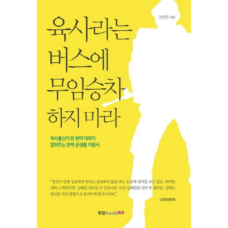  오늘 핫딜 육사라는 버스에 무임승차 하지 마라:육사출신의 한 현역 대위가 알려주는 완벽 군생활 지침서 제품 훌륭합니다