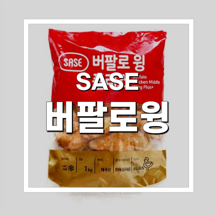  사세 버팔로윙 뭐가 달라도 달라 (+스틱)