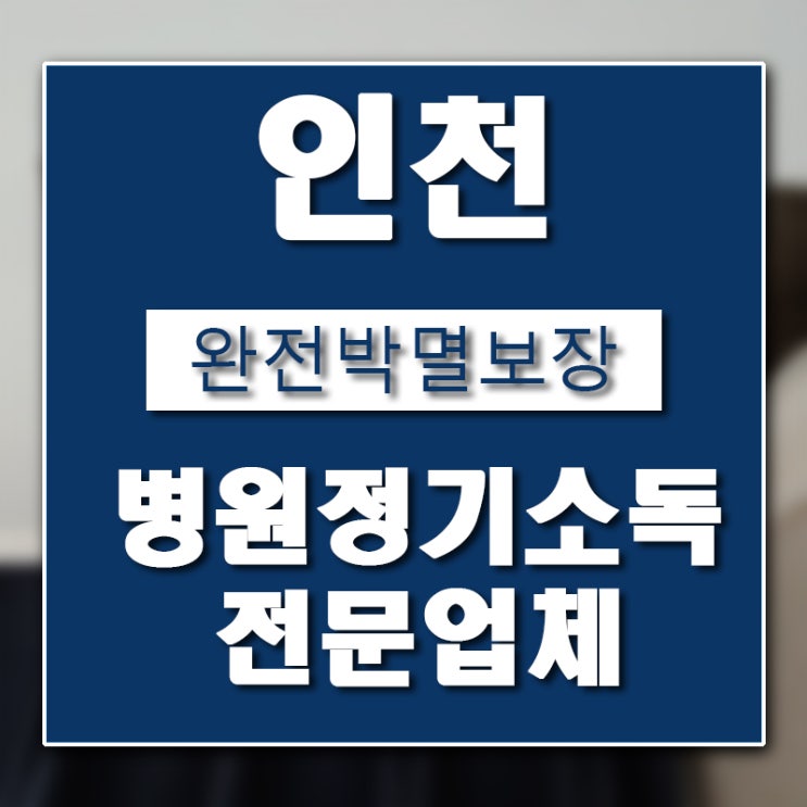  인천 바퀴벌레 퇴치 업체 버그헌터119입니다.