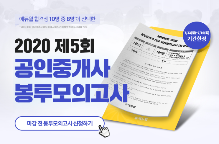  공인중개사 합격생 10명 중 8명이 본 모의고사! 에듀윌 모의고사 신청하기(부천 소사 도당 심곡 공인중개사 학원)
