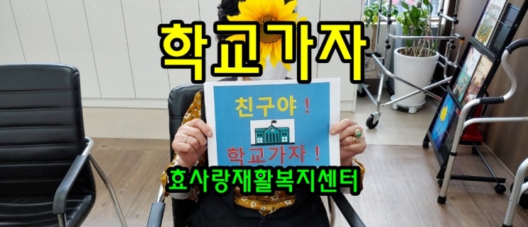  동탄 화성 병점 주간보호센터/방문요양/효사랑재활복지센터/학교가면 좋은 이유