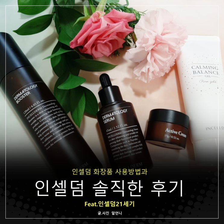  인셀덤화장품 사용방법 및 솔직한 후기 feat.인셀덤21세기에서 인셀덤구매