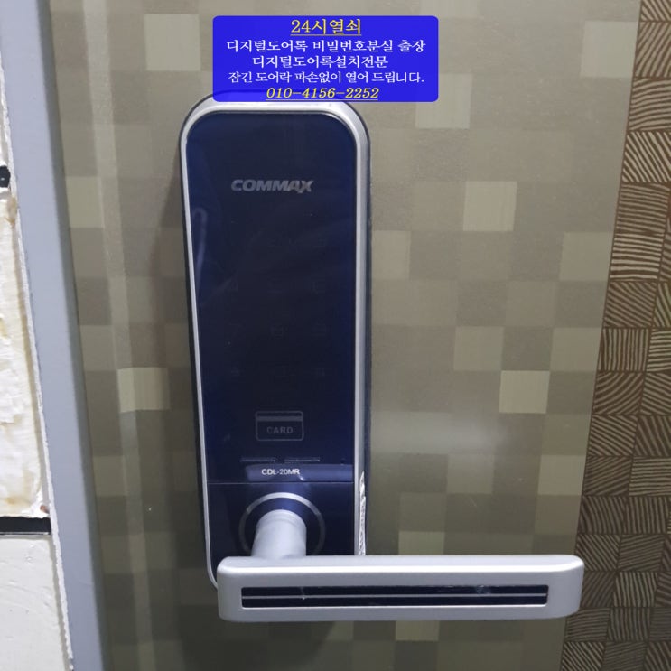  [24시열쇠]서울시 은평구 갈현동 더클래스 오피스텔 현관 전자 디지털 도어락 비밀번호 분실, 오류로 파손없이 잠긴 코맥스 도어락 번호키 여는법 24시출장열쇠