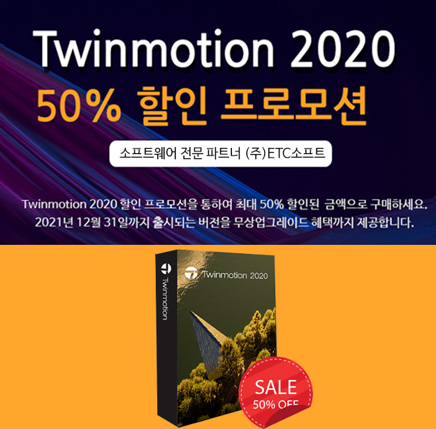 트윈모션 Twinmotion 2020 50% 할인 프로모션