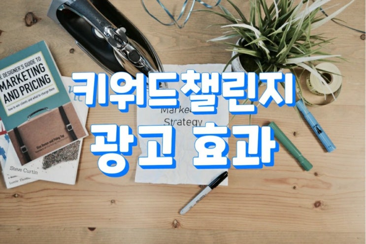  키워드챌린지 광고