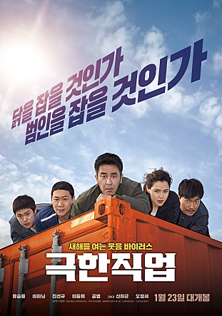 영화 극한직업 에서 반전은?! 영화 극한직업 에서 반전은?!