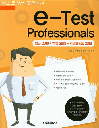 TOP5제품 e-Test Professionals 한글2010 엑셀2010 파워포인트 2010 정말 싸네요