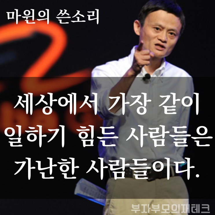  알리바바 창업자 마윈의 명언