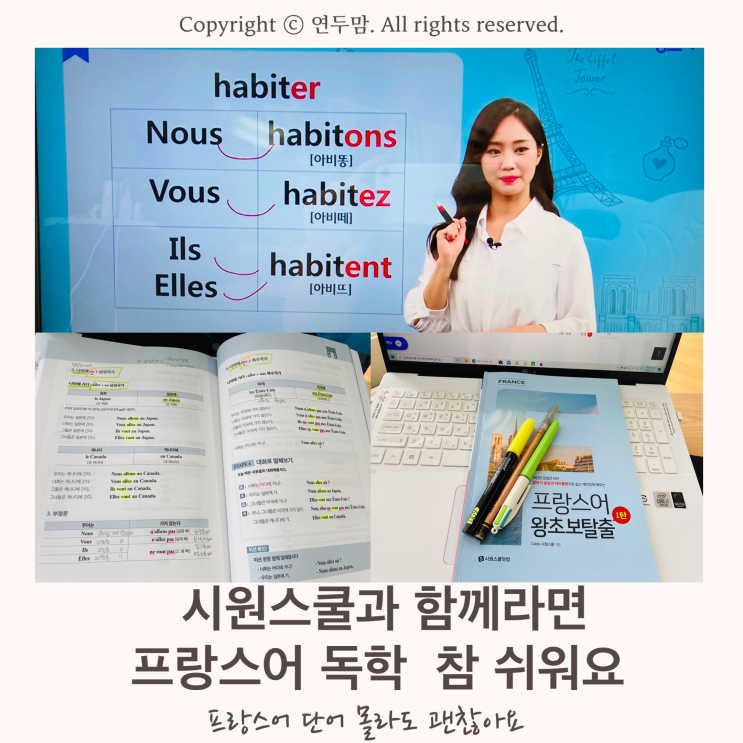 프랑스어 단어 몰라도 괜찮아요 시원스쿨 프랑스어와 함께라면 프랑스어 독학 참 쉬워요 프랑스어 단어 몰라도 괜찮아요 시원스쿨 프랑스어와 함께라면 프랑스어 독학 참 쉬워요