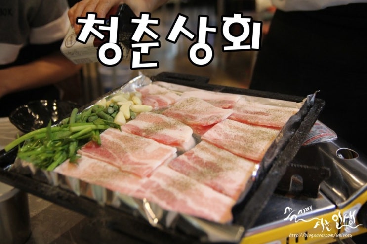  [신당역 맛집] 신당동 삼겹살 맛나는 청춘상회