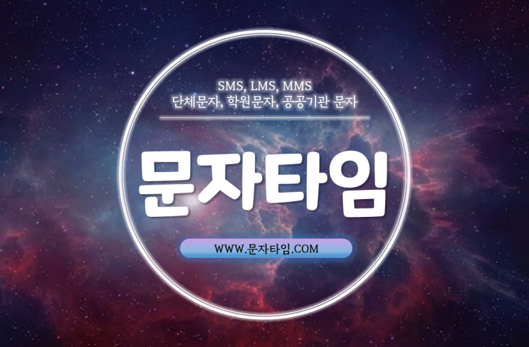  단체문자발송 전문적인 웹사이트 사용하세요.