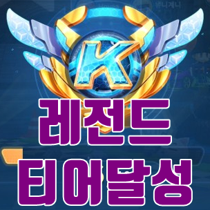  카트라이더 레전드티어 달성