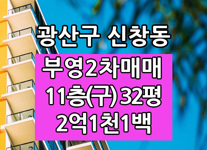  Top! 광주광역시 신창동아파트 신창부영2차 매매 "광주탑부동산"