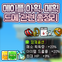 메이플스토리 광부 해보자! 아획, 메획(드메) 총정리 : 네이버 블로그 메이플스토리 광부 해보자! 아획, 메획(드메) 총정리 : 네이버 블로그