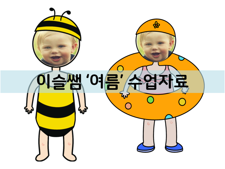  [영유아수업자료]여름-수영장놀이(수영복얼굴합성도안, 색칠공부)
