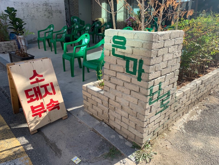  은마양대창 두번째브랜드 신당동 은마난로 밴치마킹 제5탄