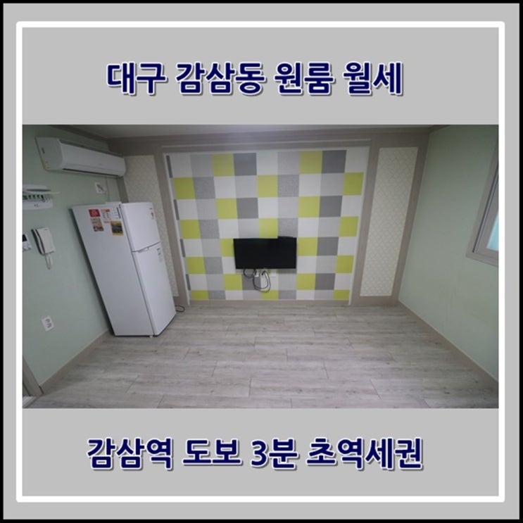 대구 감삼동 원룸 월세 감삼역 도보3분 초역세권 풀옵션