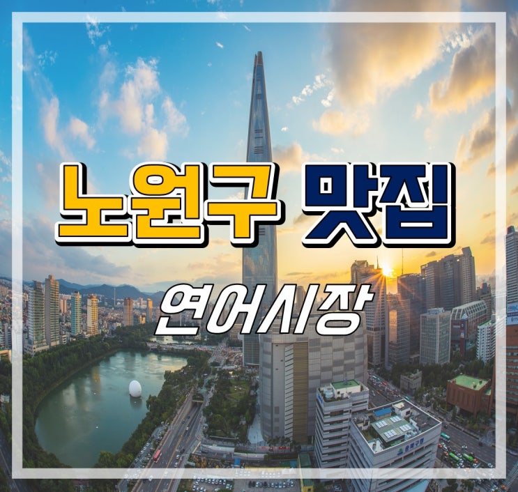  [서울 맛집] 석계역 연어시장