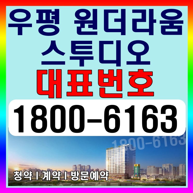 [오피스텔]동대문 우평 원더라움 스투디오 오피스텔 분양가~