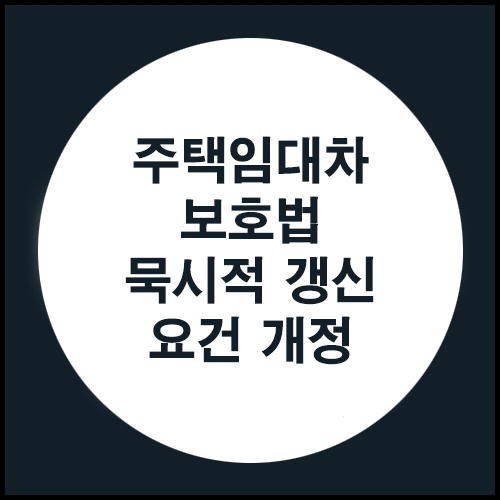  주택임대차보호법 묵시적 갱신 요건 개정