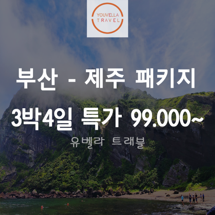 [부산출발] 제주 3박4일 석조 패키지 특가 99000원~ 에어부산 9월17일까지
