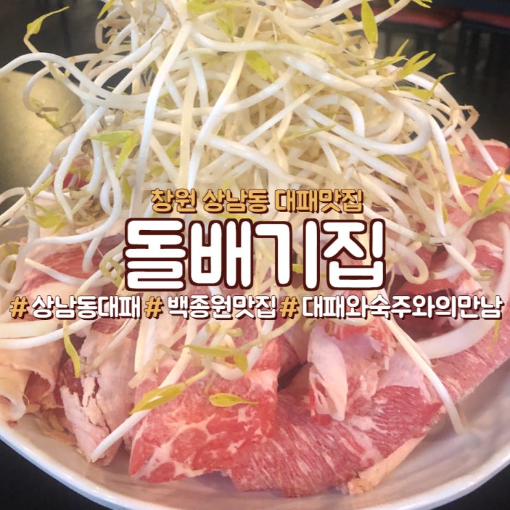  창원 상남동 차돌박이 맛집,<돌배기집>