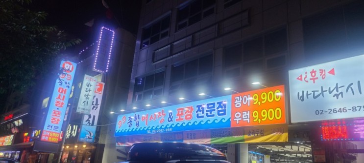 [내돈내산 맛집] 목동사거리 '99종합어시장'