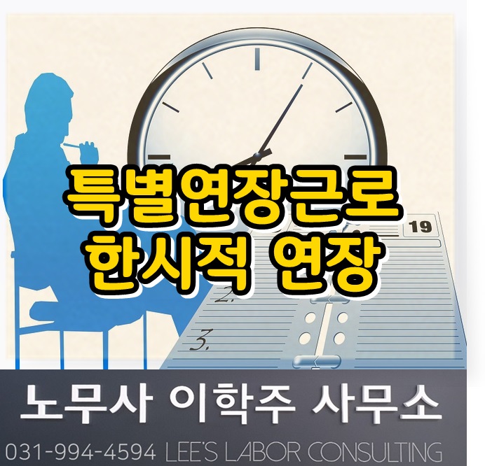 특별연장근로 한시적 조정 (일산 노무사, 장항동 노무사) 특별연장근로 한시적 조정 (일산 노무사, 장항동 노무사)