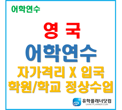 [영국 어학연수] 영국 코로나 한국인 자가격리 없이 입국 가능!! 영국유학 정상수업