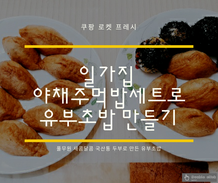  일가집 야채 주먹밥 세트로 유부초밥 만들기