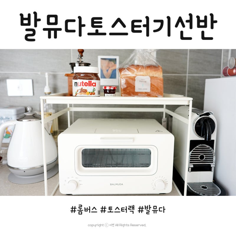 발뮤다토스터기선반 롬버스 토스터랙 활용도 최고