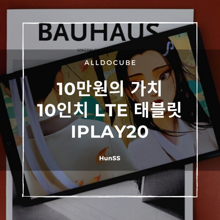 10만원대 10인치 LTE 내비게이션전용 태블릿 ALLDOCUBE IPLAY20 추천