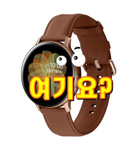  삼성전자 갤럭시워치 액티브2 스테인리스 44mm, 골드 입니다.