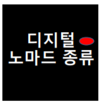  디지털 노마드 종류? 네이버블로그 쿠팡파트너스 수익 인터넷으로 돈버는세상