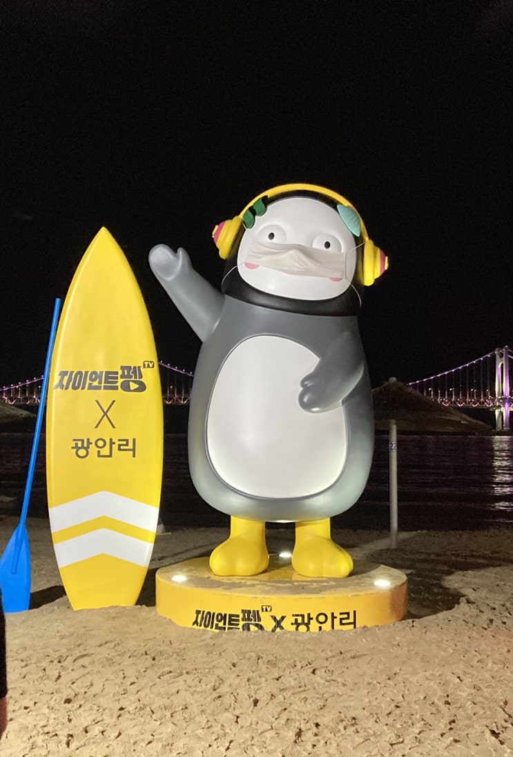  광안리에서 펭수 보고 곱창전골도 먹고 :)