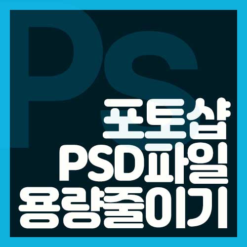  포토샵 PSD파일 용량 확 줄이는 방법!!                   200M---25M (쉬움 주의)