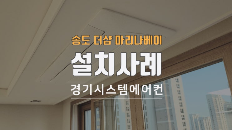  인천 송도 더샵마리나베이 공동구매로 시스템에어컨 설치사례