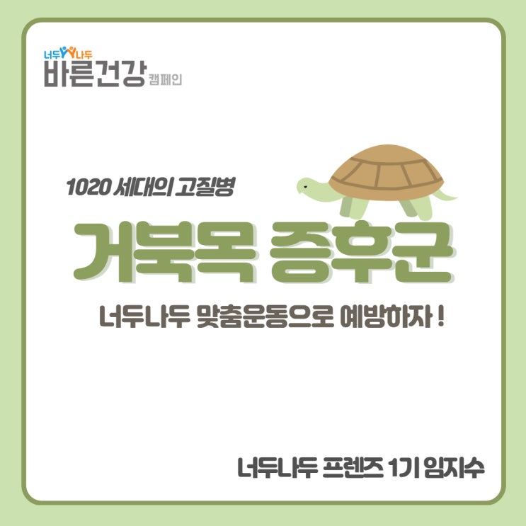  [거북목 증후군 예방] 너두나두 맞춤운동으로 거북목 증후군 예방하자 !
