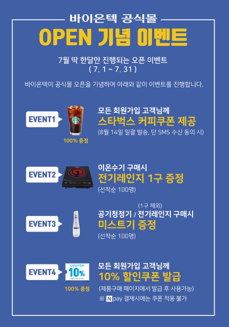  (이벤트 정보) 바이온텍 회원 가입만 해도 스타벅스 커피쿠폰 100% 증정