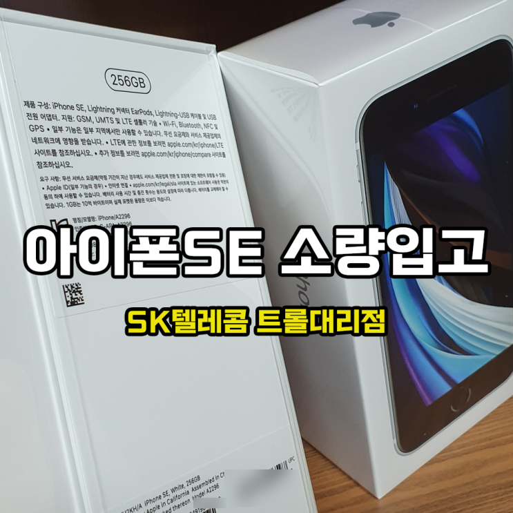  <대전, 공주, 청주 휴대폰 성지>아이폰SE 재입고 SK텔레콤 트롤대리점