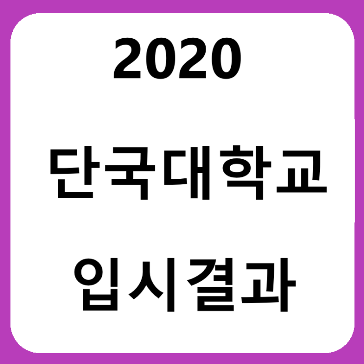  2020 단국대학교 SW대학 입시결과, 수시등급을 알아봅시다 !