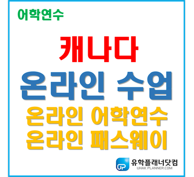  [캐나다 온라인수업] 온라인 어학연수 온라인 패스웨이 '퀘스트어학원' 프로모션
