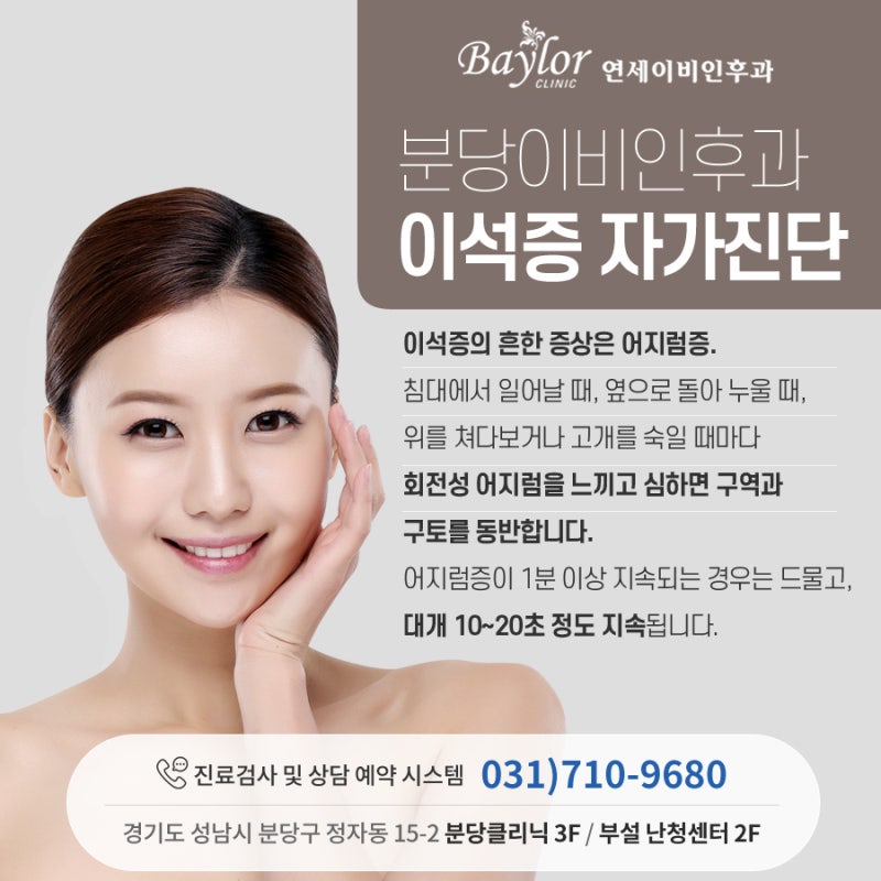 이석증의 치료법, 증상의 원인, 현기증, 구토 치료를 알아봅시다.