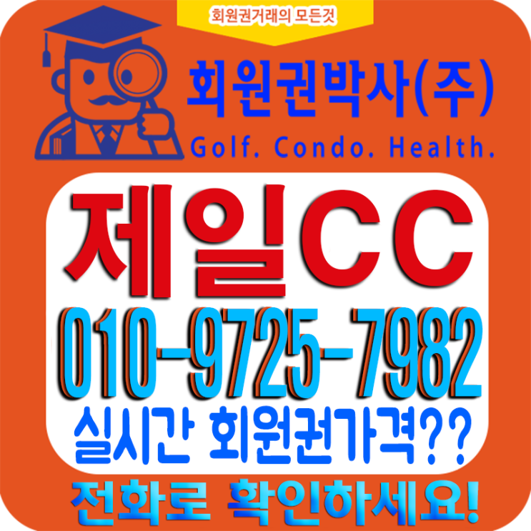  안산에 있는 [제일cc 회원권] 코로나 19가 시세에 어떤 영향?
