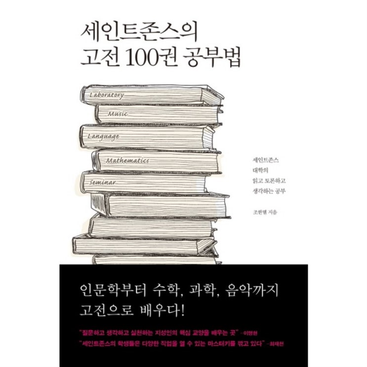  15일 BEST핫템 세인트존스의 고전 100권 공부법:세인트존스 대학의 읽고 토론하고 생각하는 공부~