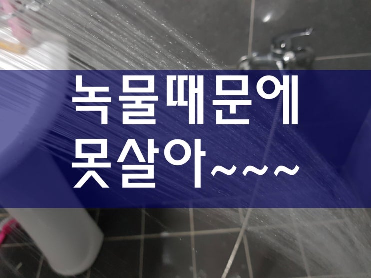  녹물제거 수도배관청소 얼마나 효과가 있을까요?