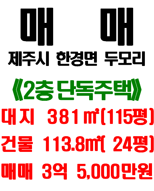  신창항 인근 두모리 경관 좋은 단독주택단지 2층 단독주택 매매 - 제주시 한경면 두모리 단독주택
