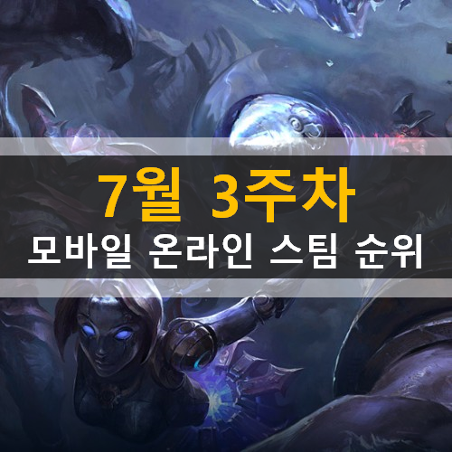 모바일 PC 온라인 스팀 게임 순위 (2020년 7월 3주차) 모바일 PC 온라인 스팀 게임 순위 (2020년 7월 3주차)