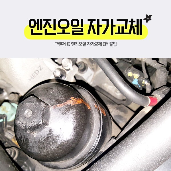 그랜저HG 엔진오일 자가교체 DIY 꿀팁