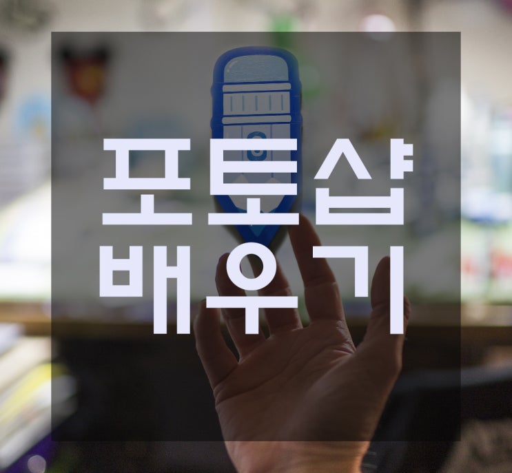  [포토샵] 그림 합성하기